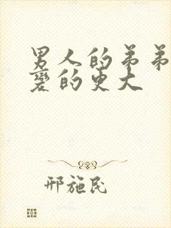 男人的弟弟怎么变的更大