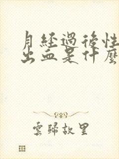 月经过后性生活出血是什么原因引起的