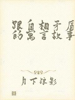 跟自相矛盾相似的寓言故事有哪些封面