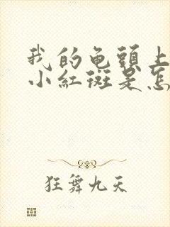 我的龟头上长了小红斑是怎么回事