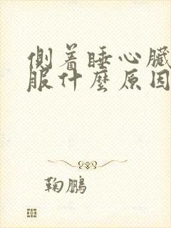 侧着睡心脏不舒服什么原因