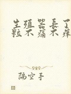 生殖器长了个肉粒不痛不痒