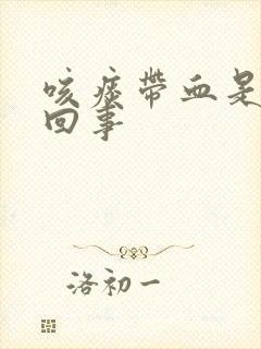 咳痰带血是怎么回事