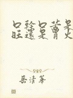 口干口苦是肝火旺还是胃火旺封面