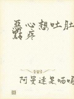 恶心想吐肚子有点疼