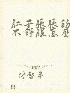 肚子胀胀的腹部不舒服怎么办想吐