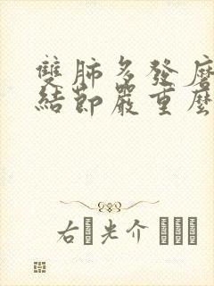 双肺多发磨玻璃结节严重么封面