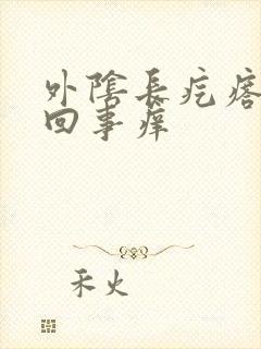 外阴长疙瘩怎么回事痒