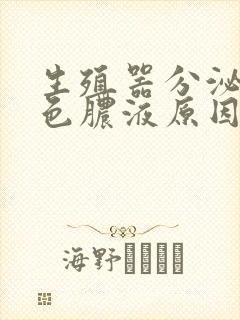 生殖器分泌出白色脓液原因封面