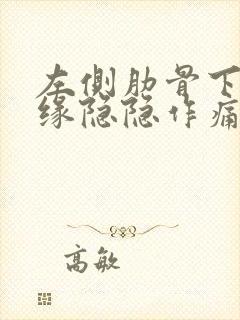 左侧肋骨下方边缘隐隐作痛是肝么