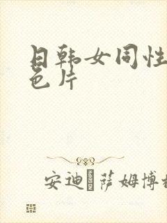 日韩女同性恋黄色片封面