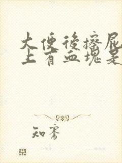 大便后擦屁股纸上有血块是怎么回事