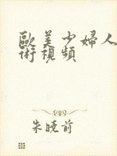 欧美少妇人体艺术视频