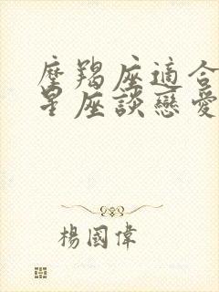 摩羯座适合什么星座谈恋爱封面