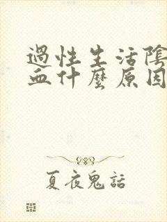 过性生活阴道出血什么原因封面