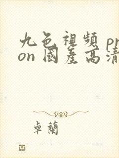 九色视频 pron 国产高清自拍封面
