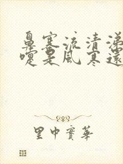 鼻塞流清涕打喷嚏是风寒还是风热