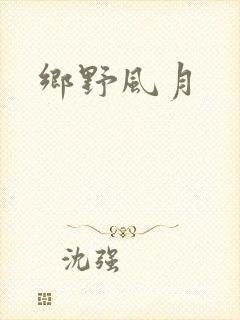 乡野风月