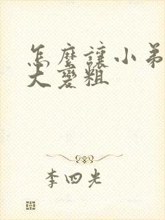 怎么让小弟弟增大变粗封面