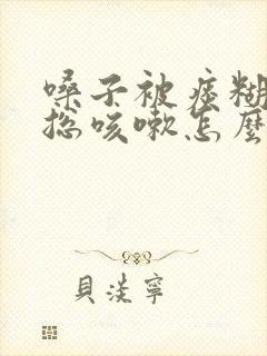 嗓子被痰糊住了总咳嗽怎么办