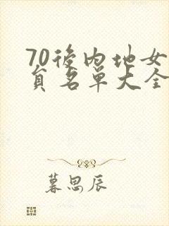 70后内地女演员名单大全