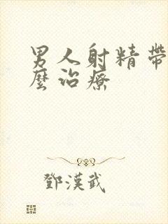 男人射精带血怎么治疗