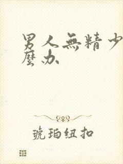 男人无精少精怎么办