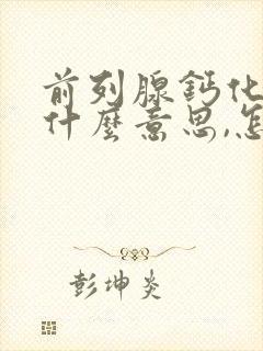 前列腺钙化灶是什么意思,怎么治疗?