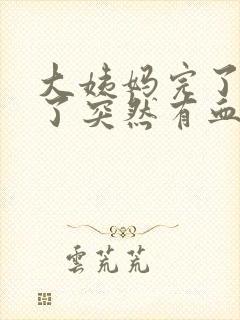 大姨妈完了一周了突然有血封面