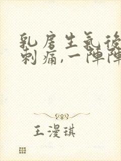 乳房生气后偶尔刺痛,一阵阵的封面