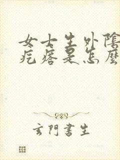 女士生外阴起小疙瘩是怎么回事