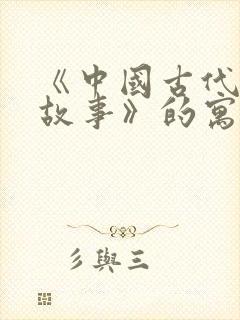《中国古代寓言故事》的寓言故事有哪些?