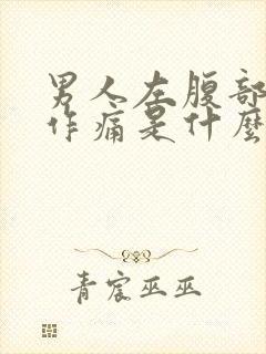 男人左腹部隐隐作痛是什么原因