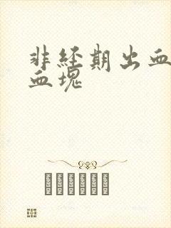 非经期出血 有血块