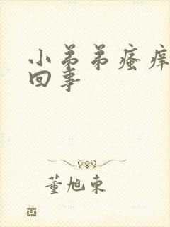 小弟弟瘙痒怎么回事