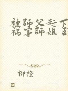 被师父赶下山去祸害师姐 卧龙岗小弟封面