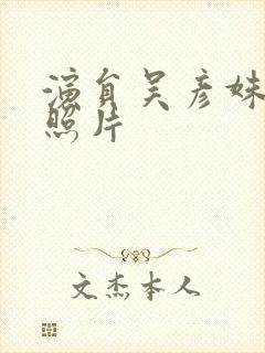 演员吴彦姝年轻照片