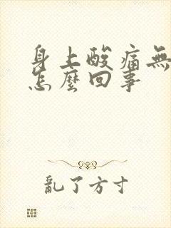 身上酸痛无力是怎么回事