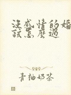 没感情的婚姻应该怎么过