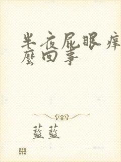 半夜屁眼痒是什么回事