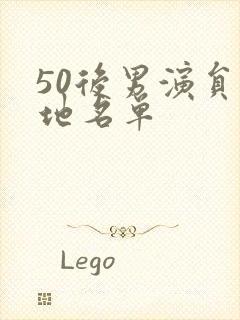 50后男演员内地名单