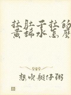 拉肚子拉的全是黄稀水怎么回事