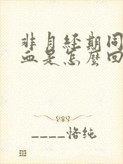 非月经期同房出血是怎么回事