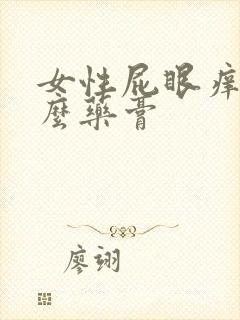 女性屁眼痒擦什么药膏