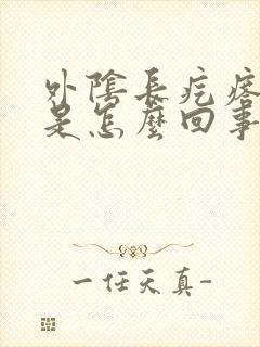 外阴长疙瘩瘙痒是怎么回事