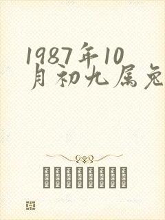 1987年10月初九属兔的命运和财运