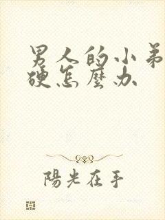 男人的小弟弟不硬怎么办