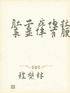 肚子疼但拉不出来并伴有腹部绞痛