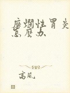 糜烂性胃炎口臭怎么办