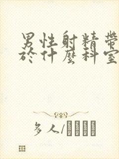 男性射精带血属于什么科室